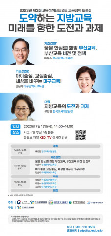 한국교육개발원 ‘도약하는 지방교육, 미래를 향한 도전과 과제’ 2023년 제3회 교육정책네트워크 교육정책 토론회