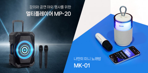 대출력 공연용 스피커 MP-20, 미니 노래방 스피커 MK-01