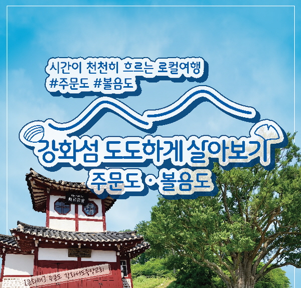 '2024 강화섬 도도하게 살아보기' 관광상품 홍보 이미지