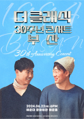 ‘마법의 성’ 더클래식 30주년 부산 콘서트 포스터